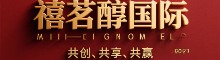 禧茗醇国际