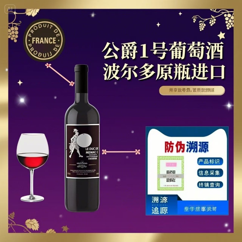 公爵一号红葡萄酒